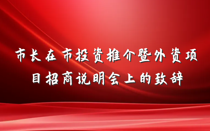市长在市投资推介暨外资项目招商说明会上的致辞