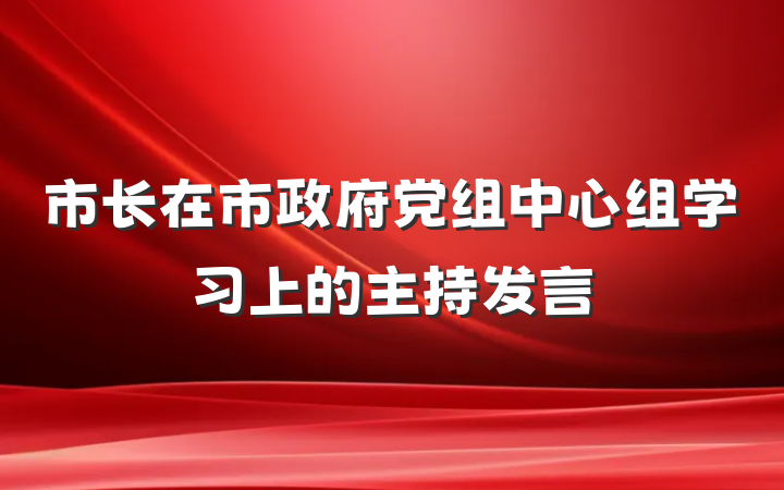 市长在市政府党组中心组学习上的主持发言