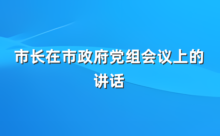 市长在市政府党组会议上的讲话