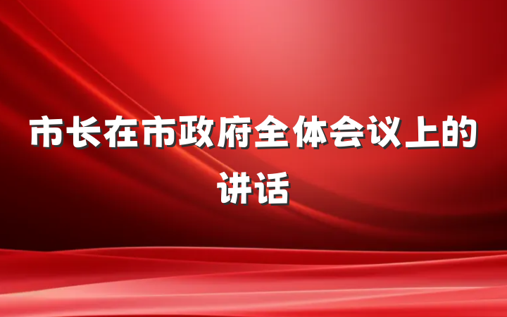 市长在市政府全体会议上的讲话
