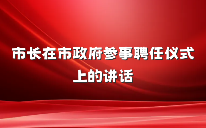 市长在市政府参事聘任仪式上的讲话