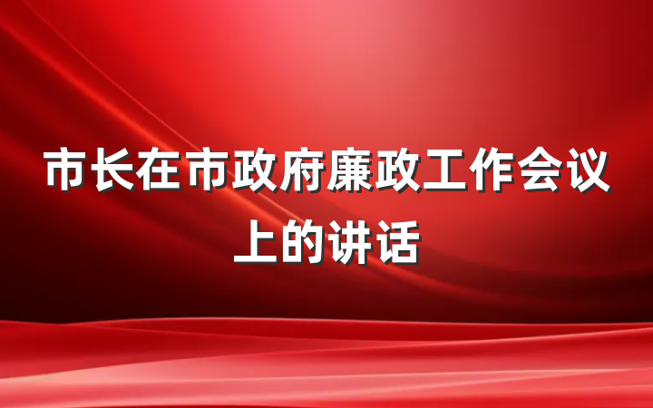 市长在市政府廉政工作会议上的讲话