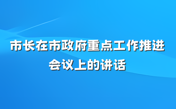 市长在市政府重点工作推进会议上的讲话