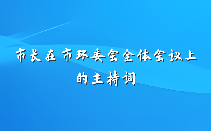 市长在市环委会全体会议上的主持词