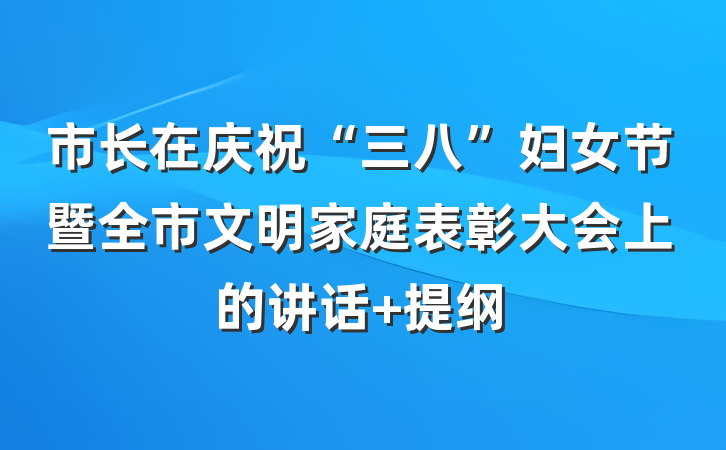 市长在庆祝“三八”妇女节暨全市文明家庭表彰大会上的讲话 提纲