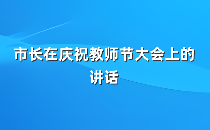 市长在庆祝教师节大会上的讲话