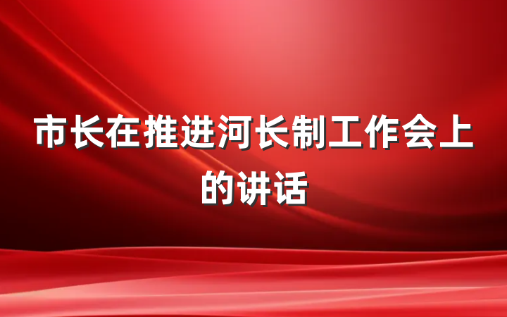 市长在推进河长制工作会上的讲话