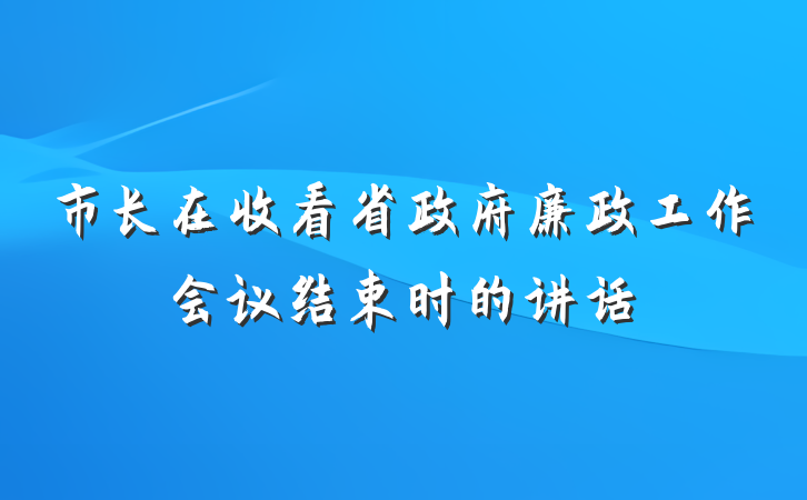 市长在收看省政府廉政工作会议结束时的讲话