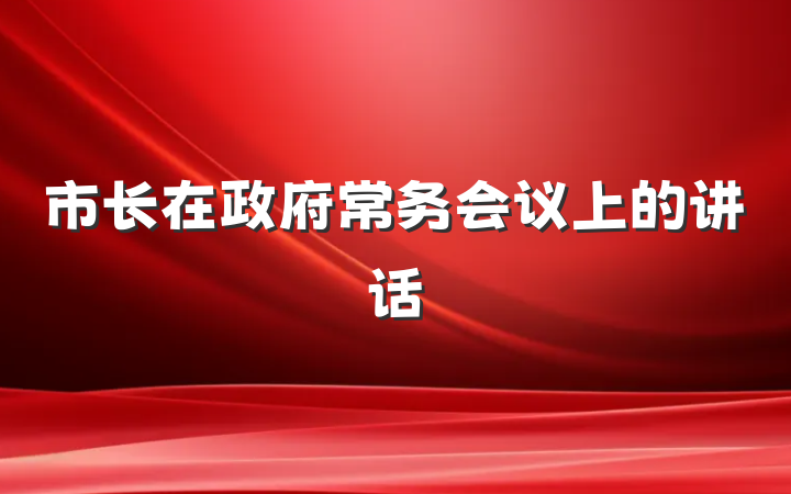 市长在政府常务会议上的讲话