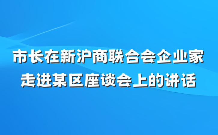 市长在新沪商联合会企业家走进某区座谈会上的讲话