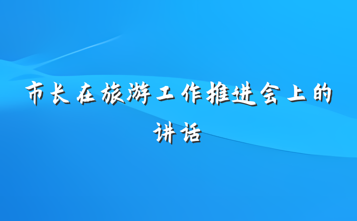 市长在旅游工作推进会上的讲话