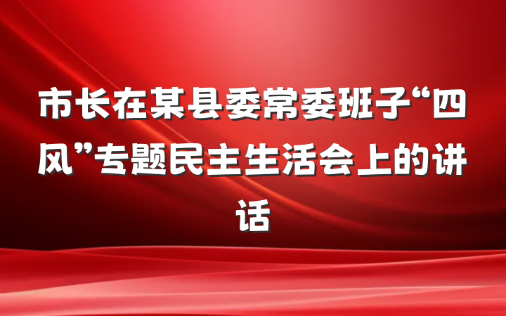 市长在某县委常委班子“四风”专题民主生活会上的讲话