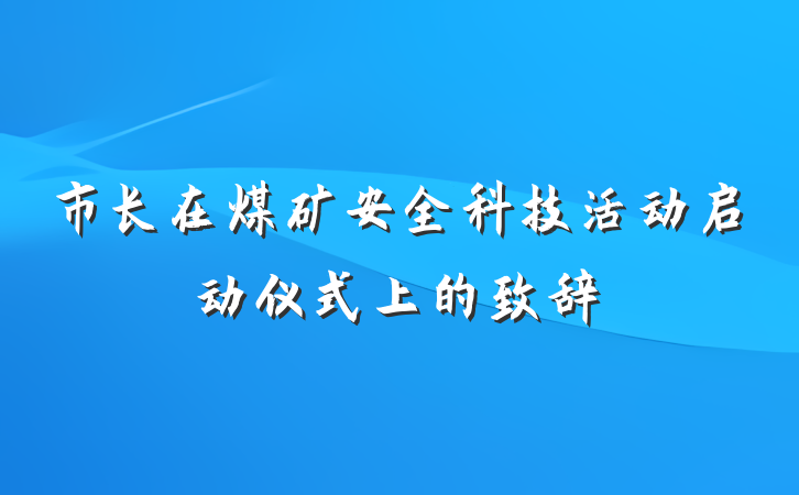 市长在煤矿安全科技活动启动仪式上的致辞