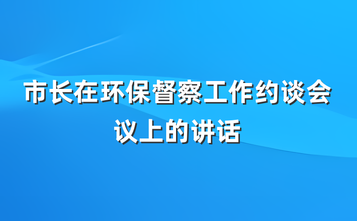 市长在环保督察工作约谈会议上的讲话