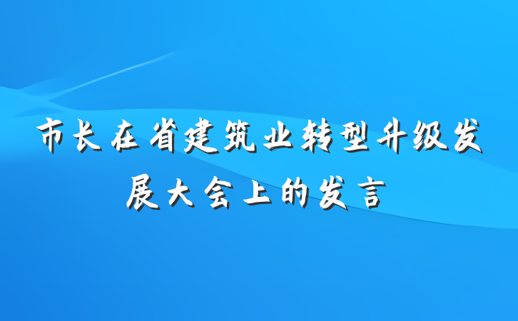 市长在省建筑业转型升级发展大会上的发言