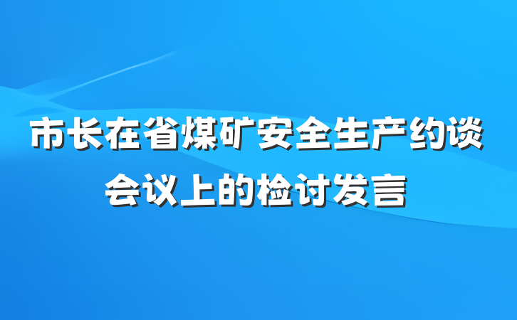 市长在省煤矿安全生产约谈会议上的检讨发言