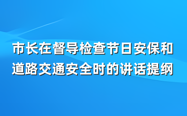 市长在督导检查节日安保和道路交通安全时的讲话提纲
