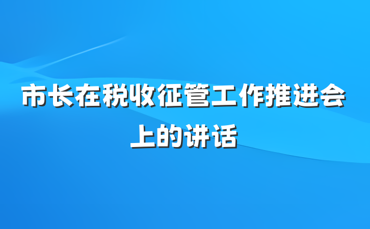 市长在税收征管工作推进会上的讲话