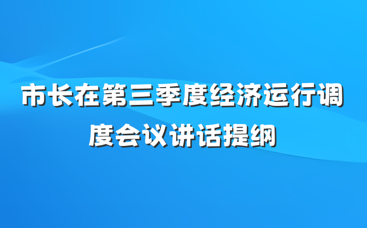 市长在第三季度经济运行调度会议讲话提纲