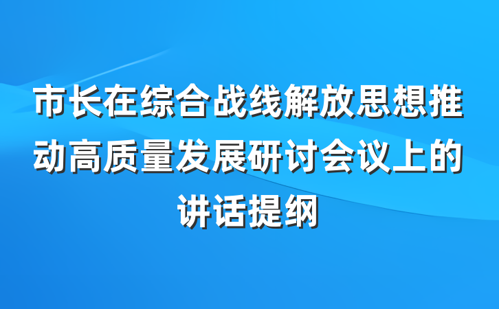 市长在综合战线解放思想推动高质量发展研讨会议上的讲话提纲