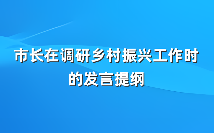 市长在调研乡村振兴工作时的发言提纲