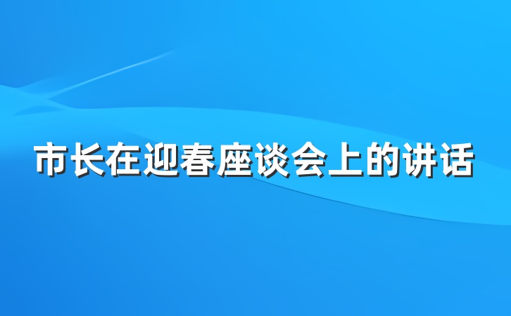 市长在迎春座谈会上的讲话