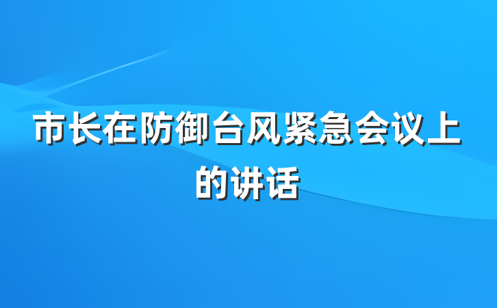 市长在防御台风紧急会议上的讲话