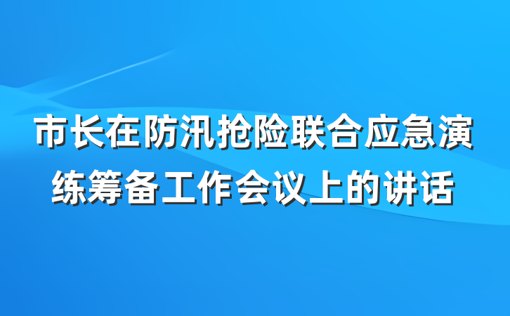 市长在防汛抢险联合应急演练筹备工作会议上的讲话