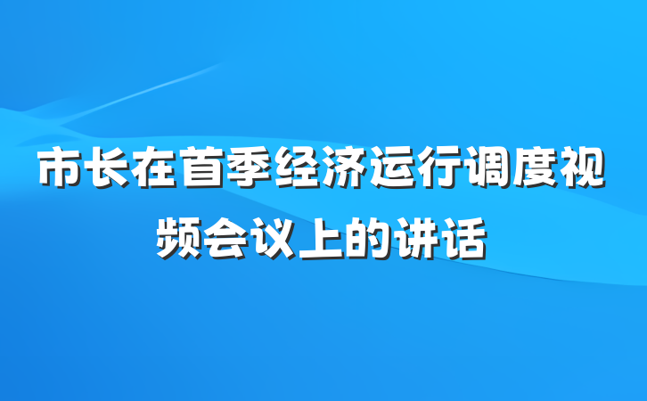 市长在首季经济运行调度视频会议上的讲话