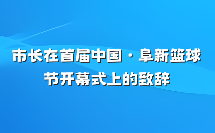 市长在首届中国·阜新篮球节开幕式上的致辞