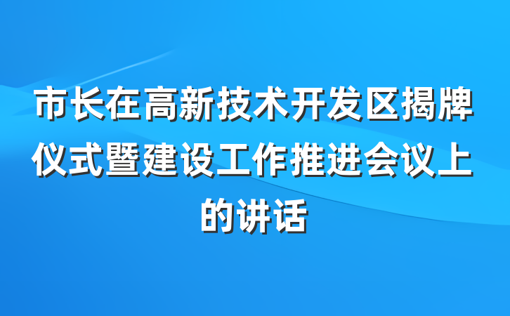 市长在高新技术开发区揭牌仪式暨建设工作推进会议上的讲话