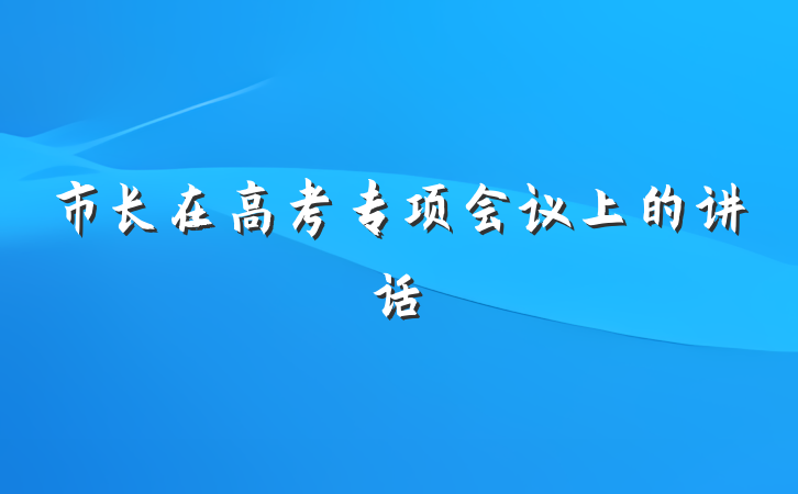 市长在高考专项会议上的讲话