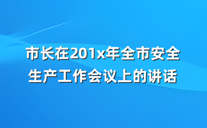 市长在201x年全市安全生产工作会议上的讲话