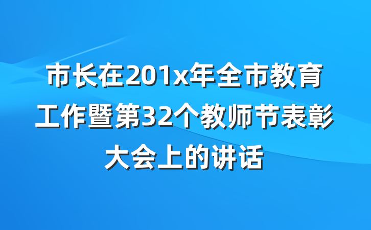 市长在201x年全市教育工作暨第32个教师节表彰大会上的讲话