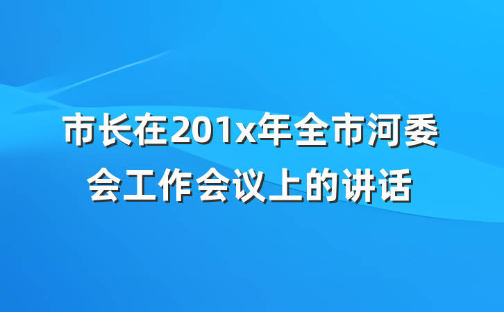 市长在201x年全市河委会工作会议上的讲话