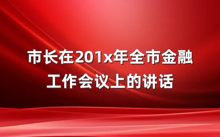市长在201x年全市金融工作会议上的讲话