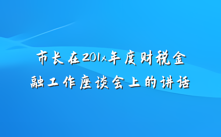 市长在201x年度财税金融工作座谈会上的讲话