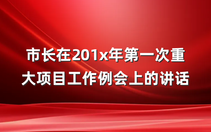 市长在201x年第一次重大项目工作例会上的讲话