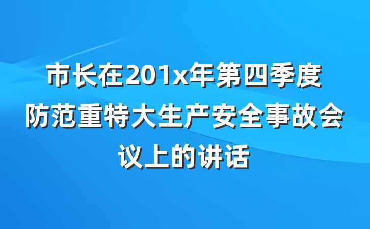 市长在201x年第四季度防范重特大生产安全事故会议上的讲话