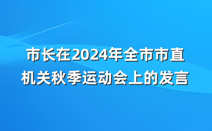 市长在2024年全市市直机关秋季运动会上的发言