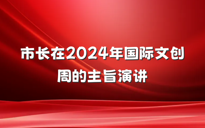 市长在2024年国际文创周的主旨演讲