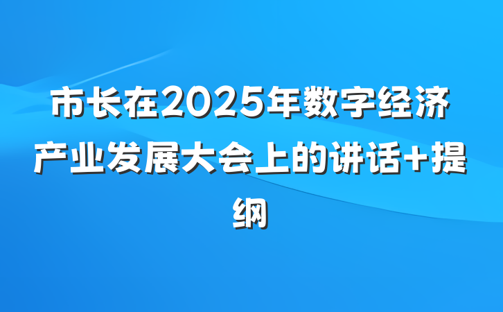 市长在2025年数字经济产业发展大会上的讲话 提纲