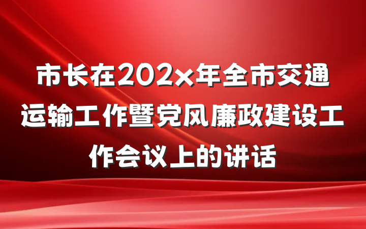 市长在202x年全市交通运输工作暨党风廉政建设工作会议上的讲话