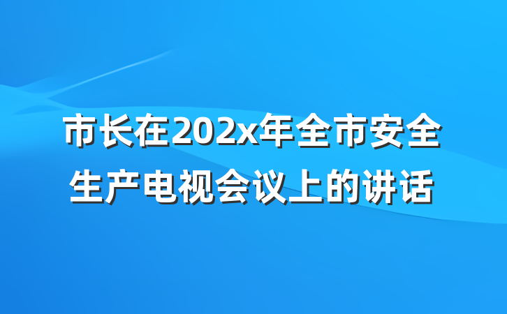 市长在202x年全市安全生产电视会议上的讲话