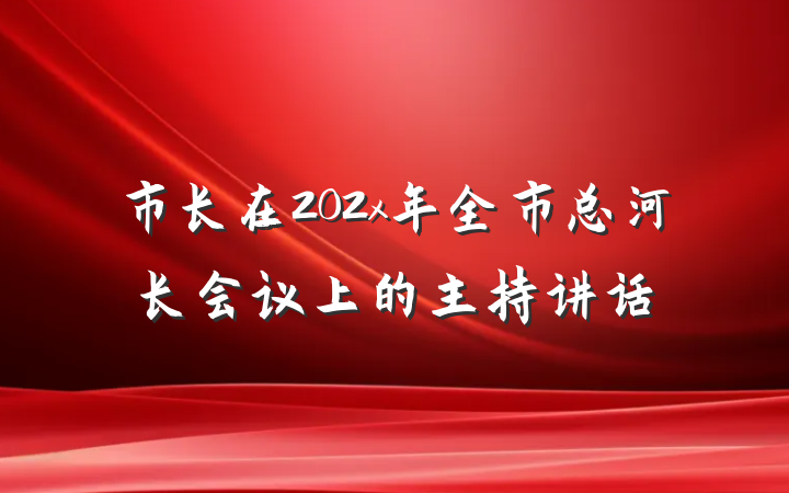 市长在202x年全市总河长会议上的主持讲话