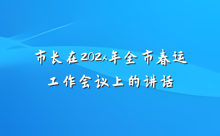 市长在202x年全市春运工作会议上的讲话