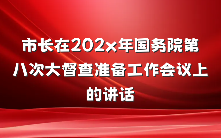 市长在202x年国务院第八次大督查准备工作会议上的讲话