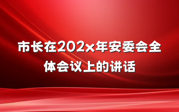 市长在202x年安委会全体会议上的讲话
