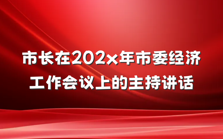 市长在202x年市委经济工作会议上的主持讲话