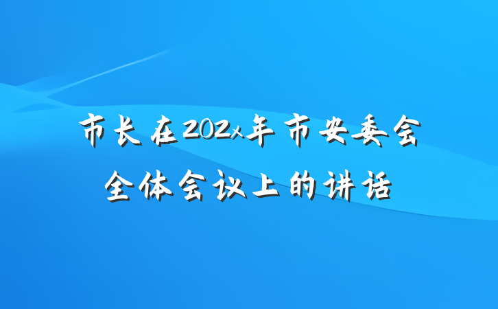 市长在202x年市安委会全体会议上的讲话